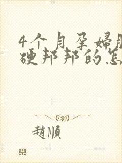 4个月孕妇肚子硬邦邦的怎么回事