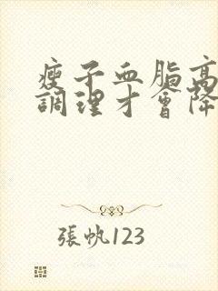 瘦子血脂高怎么调理才会降