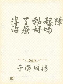 得了勃起障碍能治疗好吗