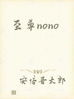 至尊nono