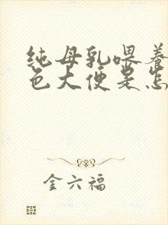 纯母乳喂养拉绿色大便是怎么回事?