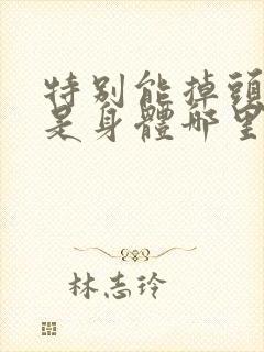 特别能掉头发?是身体哪里出问题?