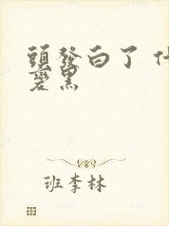 头发白了 什么变黑