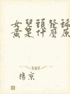 女儿头发稀少发黄是什么原因