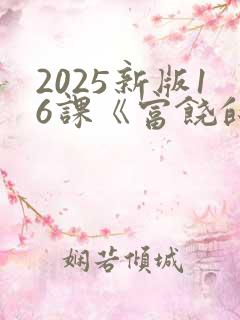 2025新版16课《富饶的西沙群岛》生字