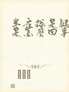 半夜总是腿抽筋是怎么回事