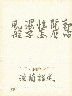 风湿性关节炎一般要怎么治疗