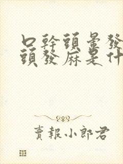 口干头晕发胀舌头发麻是什么原因引起的