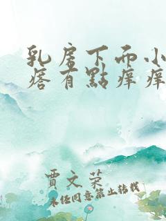 乳房下面小红疙瘩有点痒痒