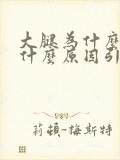 大腿为什么抽筋什么原因引起的