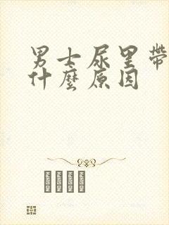 男士尿里带血是什么原因