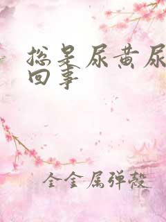 总是尿黄尿怎么回事