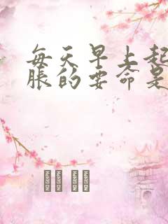 每天早上起来手胀的要命是为什么