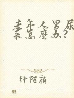 老年人男尿不出来怎么办?