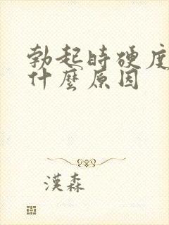 勃起时硬度不够什么原因