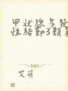 甲状腺多发囊实性结节3类严重吗