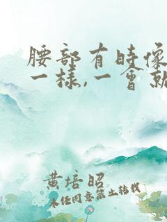 腰部有时像针扎一样,一会就不疼了