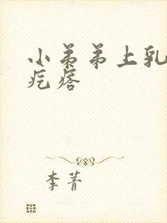 小弟弟上乳头状疙瘩