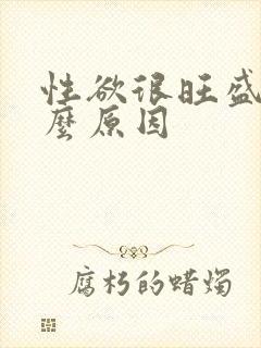 性欲很旺盛是什么原因