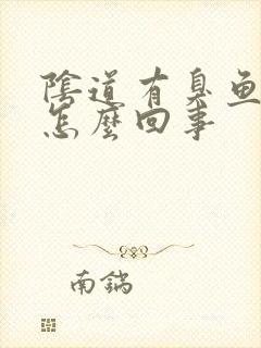 阴道有臭鱼味是怎么回事