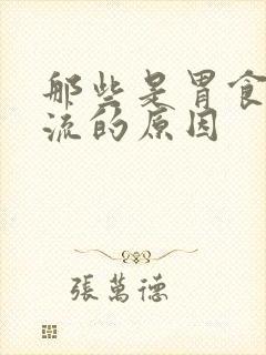 那些是胃食道反流的原因