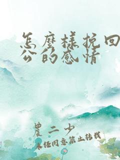 怎么样挽回和老公的感情