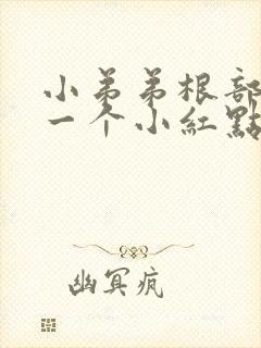 小弟弟根部长了一个小红点