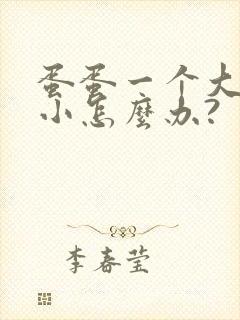 蛋蛋一个大一个小怎么办?