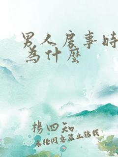 男人房事时间短 为什么