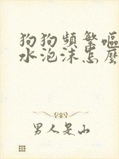 狗狗频繁呕吐黄水泡沫怎么办