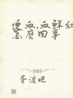 便血,血鲜红是怎么回事