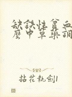 缺铁性贫血用什么中草药调理最好