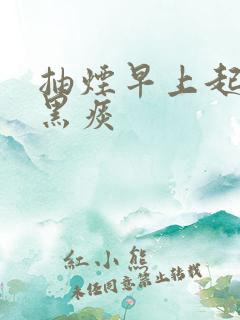 抽烟早上起来咳黑痰