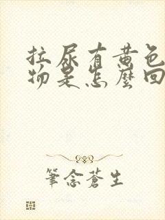 拉尿有黄色分泌物是怎么回事