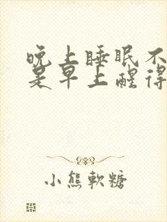 晚上睡眠不好但是早上醒得早