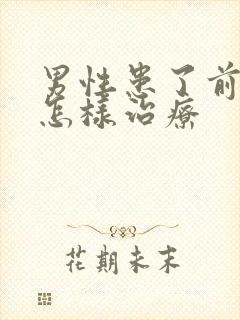 男性患了前列腺怎样治疗