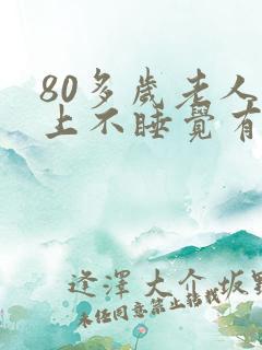 80多岁老人晚上不睡觉有什么办法