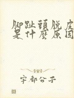 脚趾头脱皮还痒是什么原因