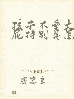 孩子不爱大便放屁特别臭怎么办