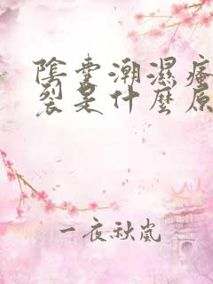 阴囊潮湿瘙痒开裂是什么原因造成的