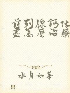 前列腺钙化尿不尽怎么治疗