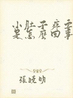 小肚子疼要拉屎是怎么回事