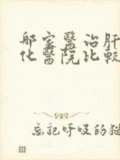 哪家医治肝脏硬化医院比较好