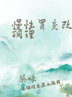 慢性胃炎改如何调理