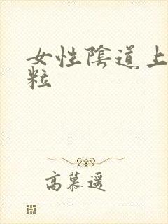 女性阴道上长颗粒