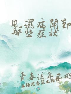 风湿病关节炎有哪些症状