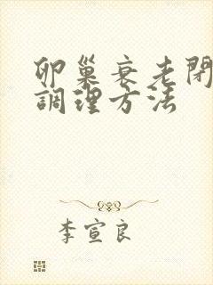 卵巢衰老闭经的调理方法