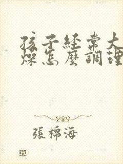 孩子经常大便干燥怎么调理