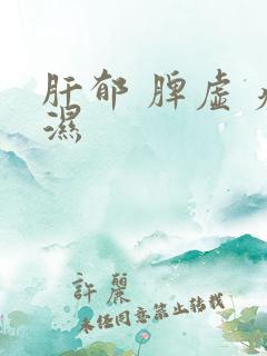 肝郁 脾虚 痰湿