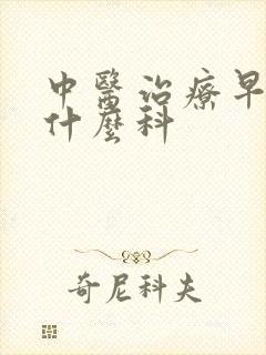 中医治疗早射看什么科